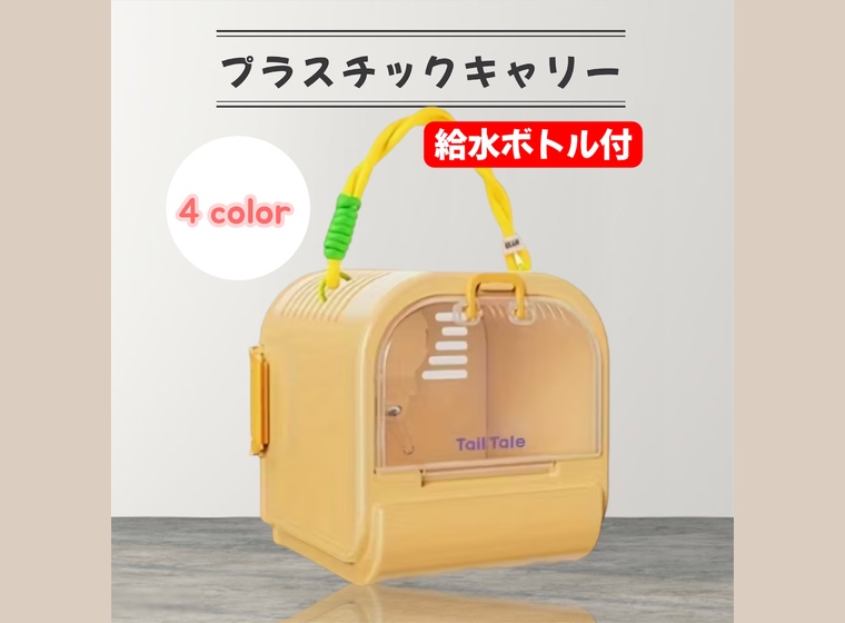 大人気！プラスチックキャリー(給水ボトル付)
