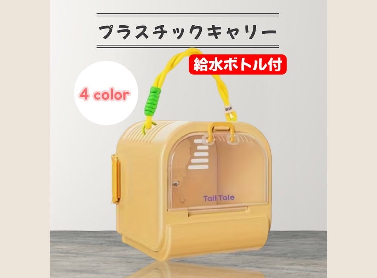 大人気！プラスチックキャリー(給水ボトル付)