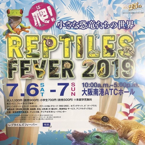 大阪レプタイルズフィーバー2019夏　店舗情報等々