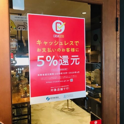 当店はキャッシュレス・消費者還元事の対象店舗です！