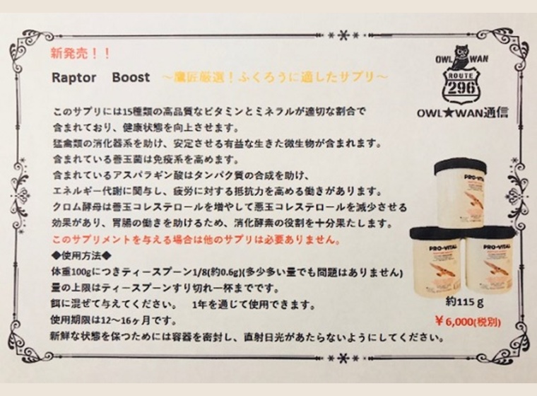 Raptor Boost（ラプターブースト）ふくろうに適したサプリメント